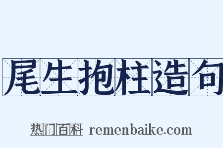 尾生抱柱造句是什么意思的图片